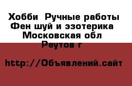 Хобби. Ручные работы Фен-шуй и эзотерика. Московская обл.,Реутов г.